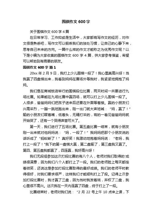 关于围棋作文600字4篇