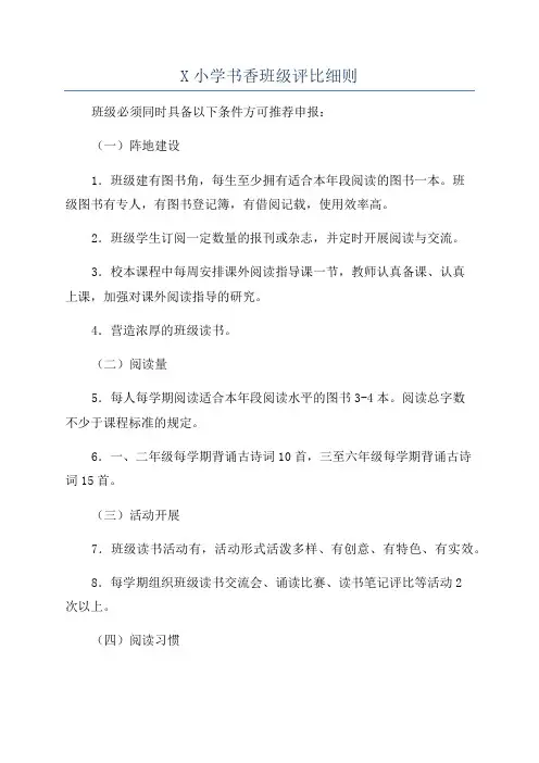 X小学书香班级评比细则
