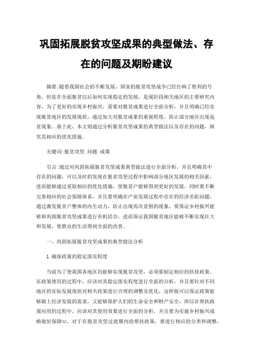 巩固拓展脱贫攻坚成果的典型做法、存在的问题及期盼建议