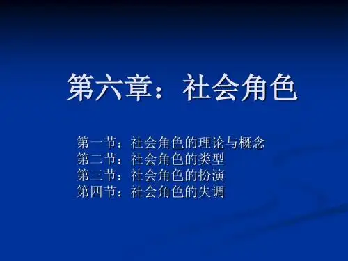 第五章：社会角色