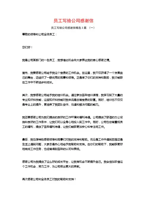 员工写给公司感谢信3篇