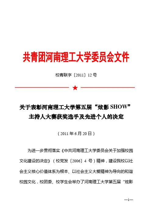 校青联字〔2011〕12号 《关于表彰河南理工大学第五届“炫影SHOW”主持人大赛获奖选手及先进个人的决定》