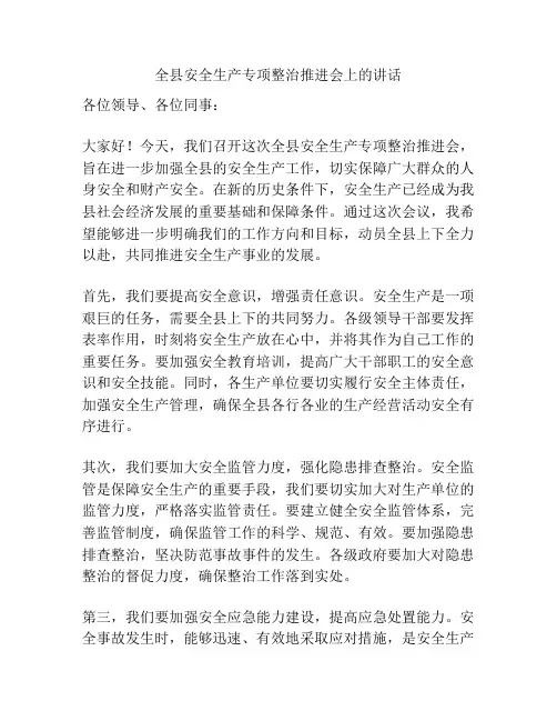 全县安全生产专项整治推进会上的讲话