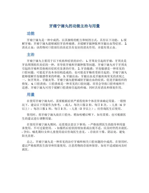 牙痛宁滴丸的功能主治与用量