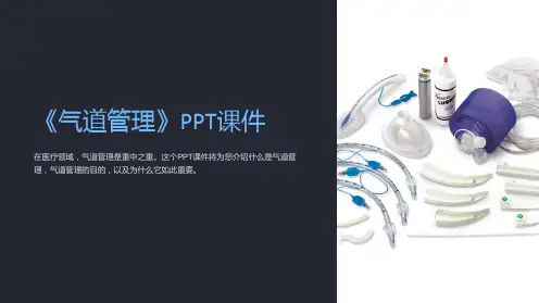 《气道管理》课件