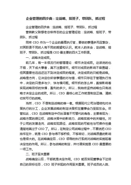 企业管理的四步曲：定战略、搭班子、带团队、抓过程