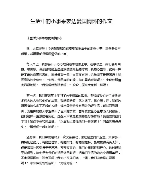 生活中的小事来表达爱国情怀的作文