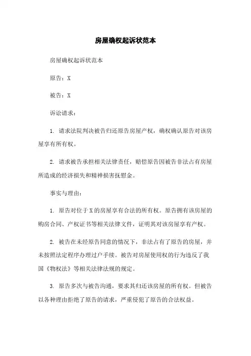 房屋确权起诉状范本