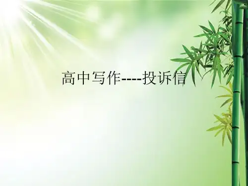 高考英语写作之投诉信 (3).ppt