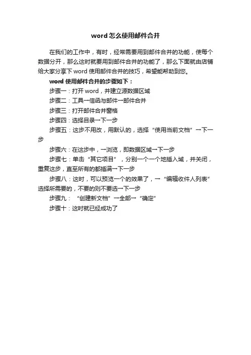 word怎么使用邮件合并