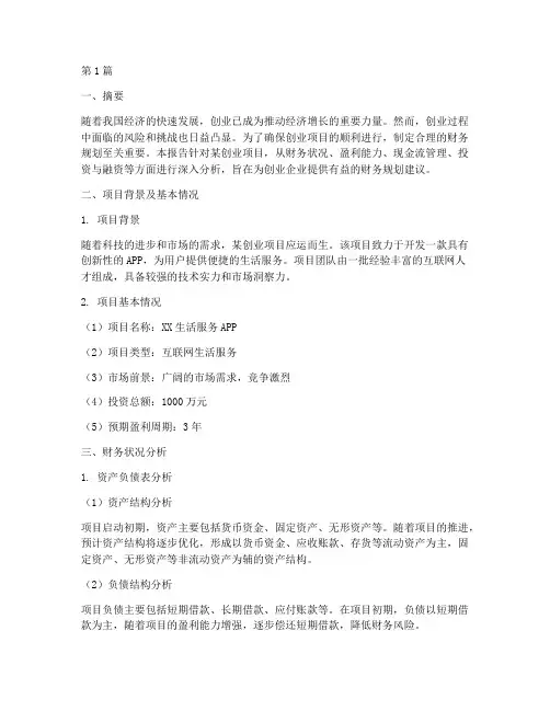 创业财务规划分析报告(3篇)