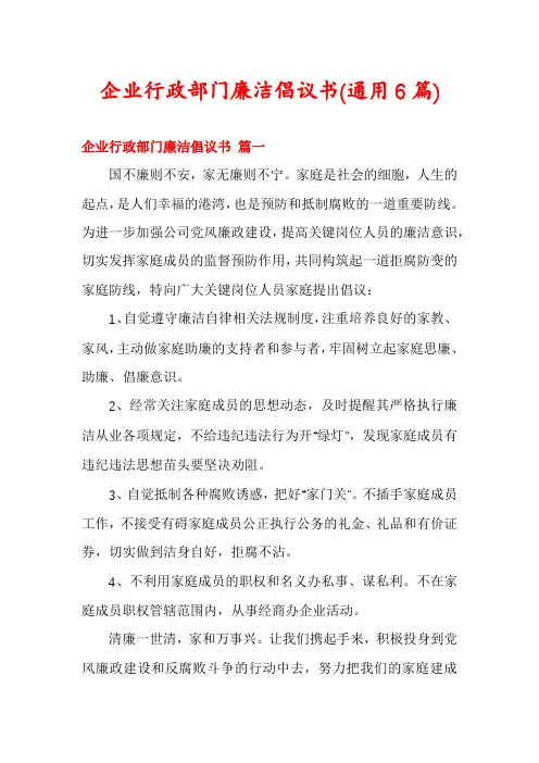 企业行政部门廉洁倡议书(通用6篇)