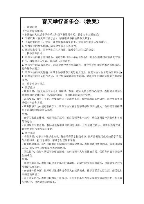 春天举行音乐会.(教案)