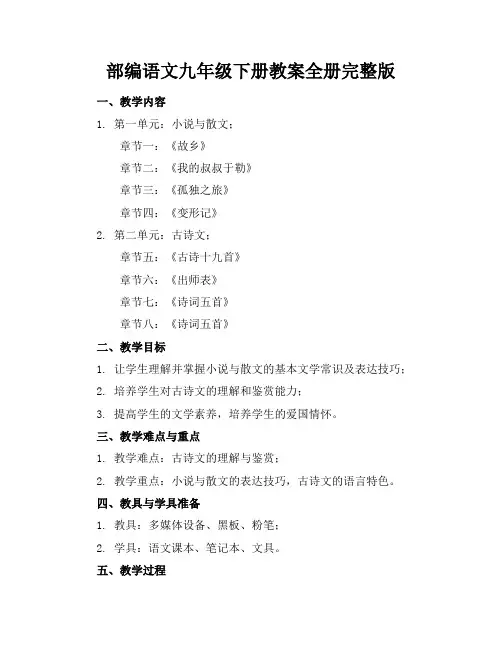 部编语文九年级下册教案全册完整版