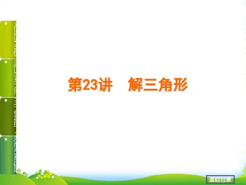 高考数学(文,江苏教育版)一轮复习课件第23讲 解三角形