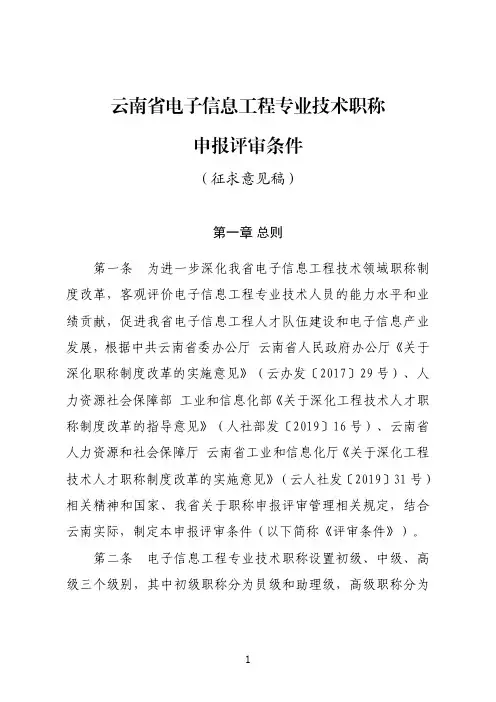 《云南省电子信息工程专业技术职称申报评审条件(征求意见稿)》