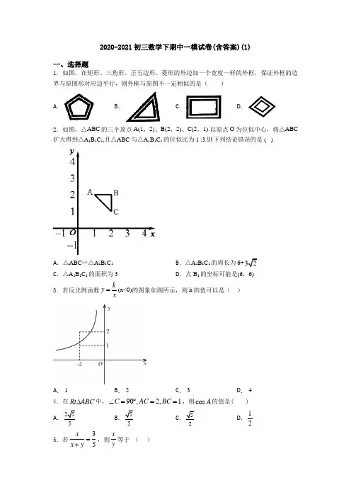 2020-2021初三数学下期中一模试卷(含答案)(1)