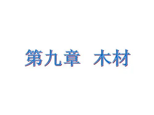 第九章木材