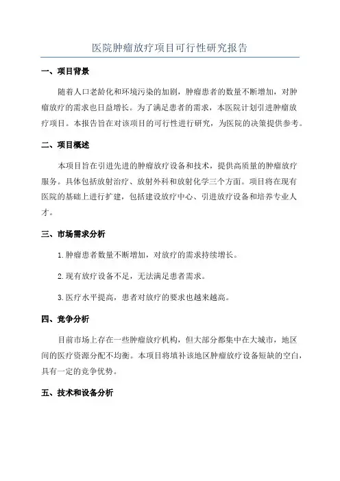 医院肿瘤放疗项目可行性研究报告