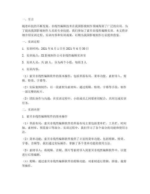 索贝非线性编辑实训报告