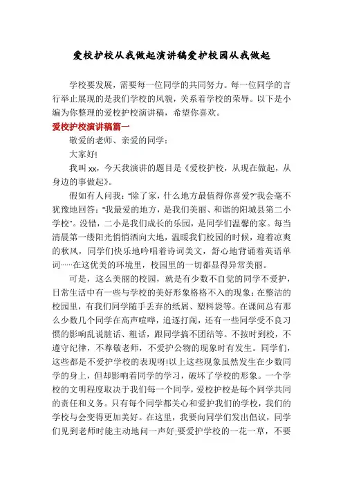 爱校护校从我做起演讲稿爱护校园从我做起