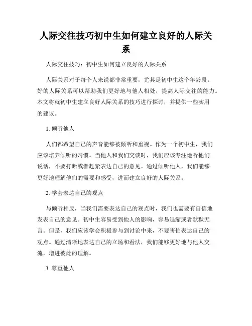 人际交往技巧初中生如何建立良好的人际关系