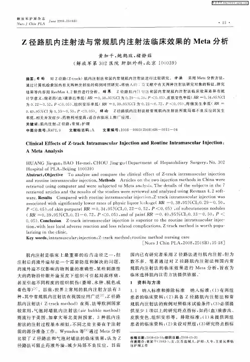 Z径路肌内注射法与常规肌内注射法临床效果的Meta分析