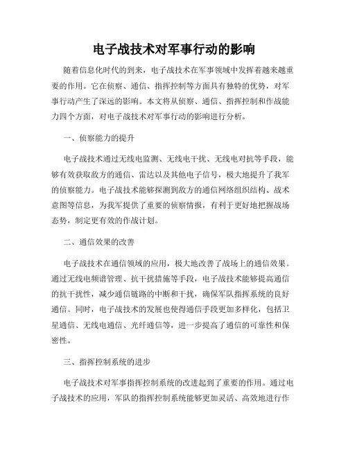 电子战技术对军事行动的影响