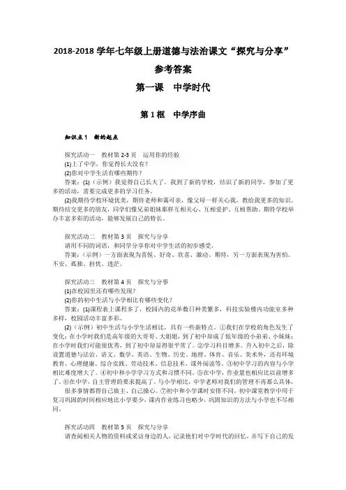 《道德与法治》七年级上册课文探究与分享参考答案