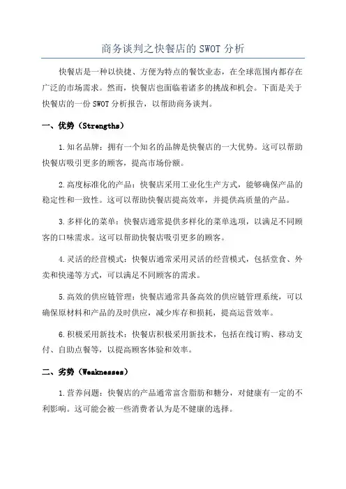 商务谈判之快餐店的SWOT分析