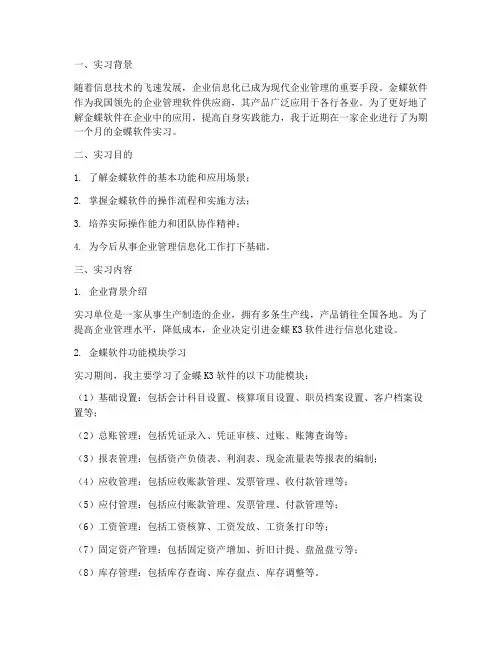 金蝶软件实习报告