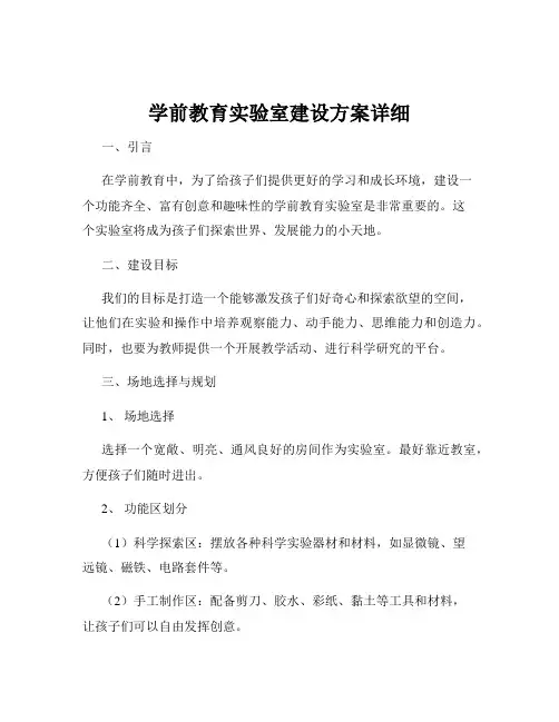 学前教育实验室建设方案详细
