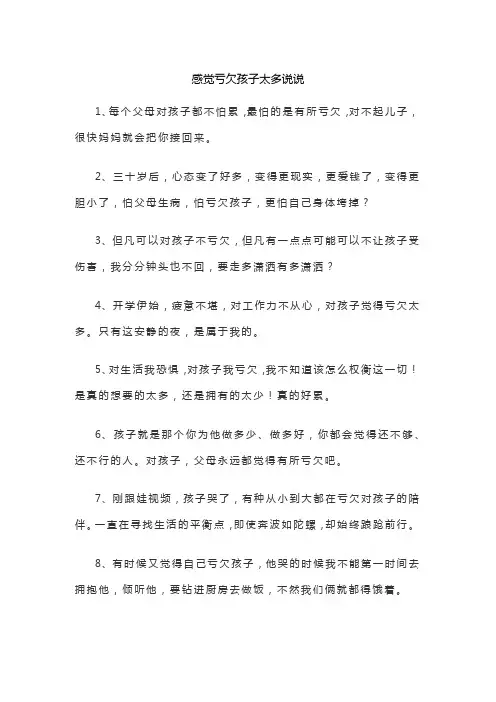 感觉亏欠孩子太多说说