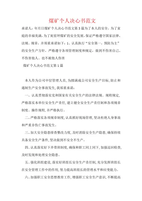 煤矿个人决心书范文