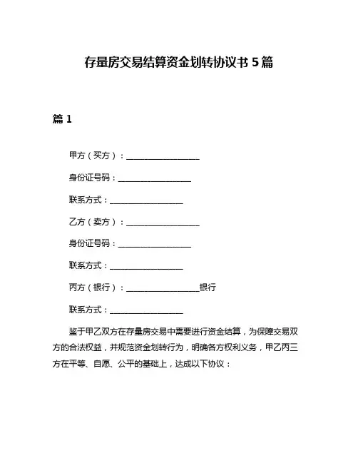 存量房交易结算资金划转协议书5篇
