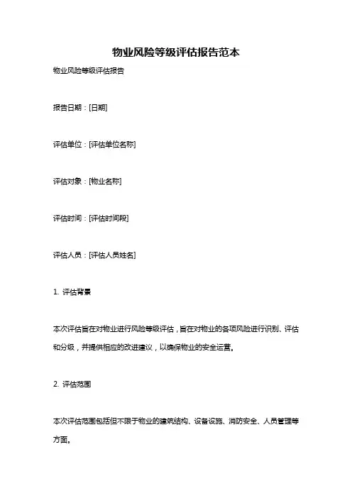 物业风险等级评估报告范本