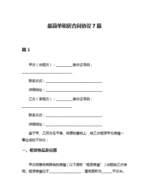 最简单租房合同协议7篇