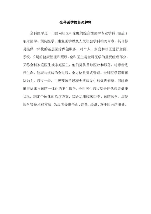 全科医学的名词解释