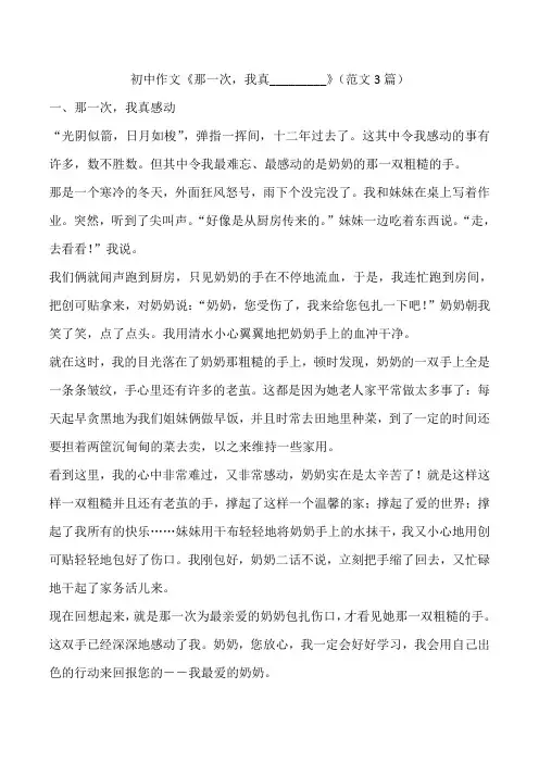初中作文《那一次,我真_________》(范文3篇)