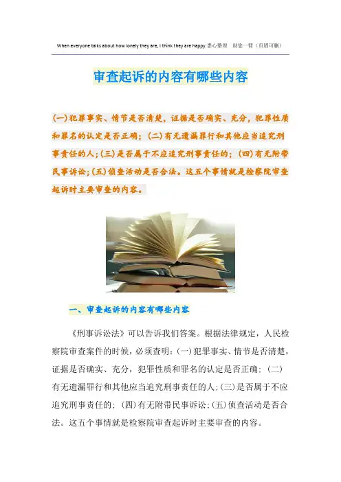 审查起诉的内容有哪些内容