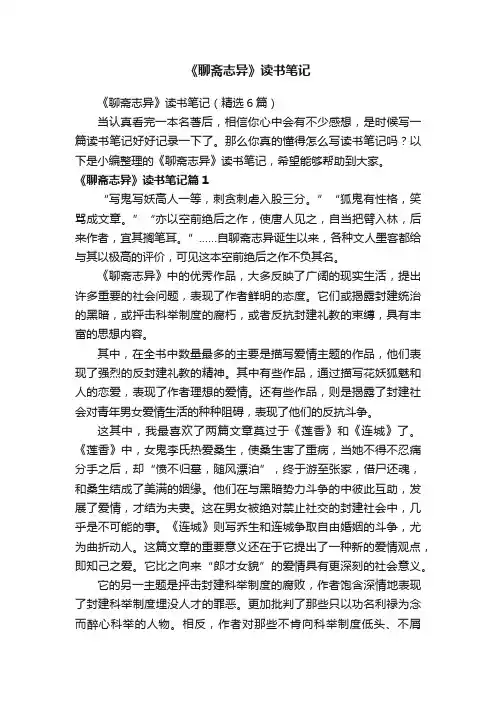 《聊斋志异》读书笔记（精选6篇）