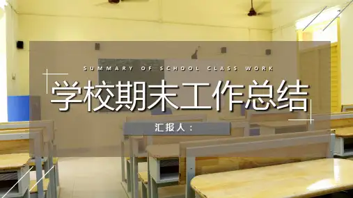 学期期末教师教学进度汇报工作总结工作成果展示PPT模板课件