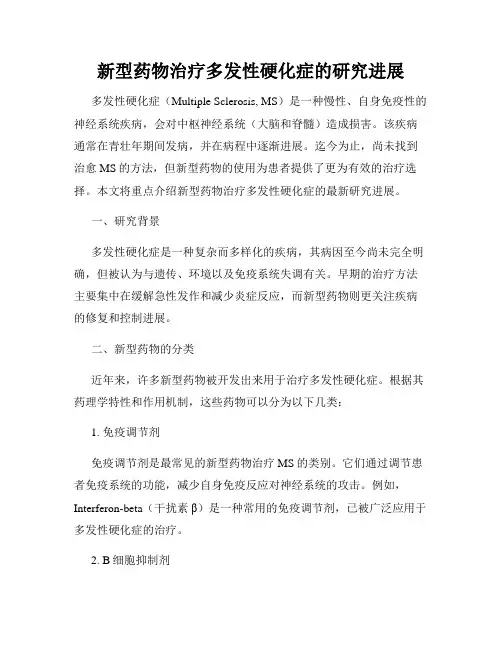 新型药物治疗多发性硬化症的研究进展
