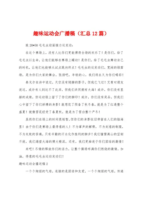 趣味运动会广播稿(汇总12篇)
