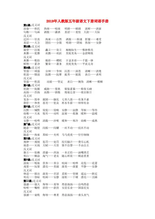 (小学教育)2019年人教版五年级语文下册词语手册
