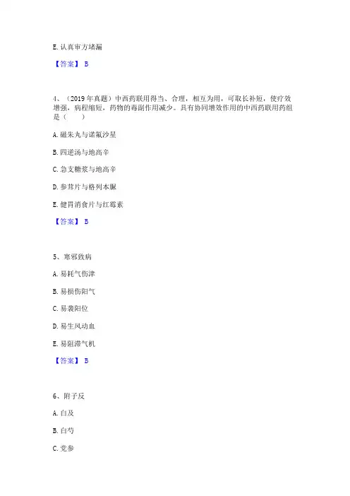2024年执业药师之中药学综合知识与技能真题精选附答案