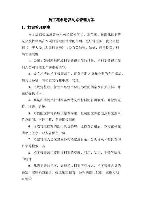 员工花名册及动态管理方案