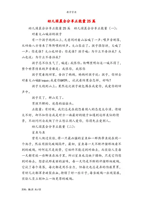 幼儿园晨会分享正能量25篇