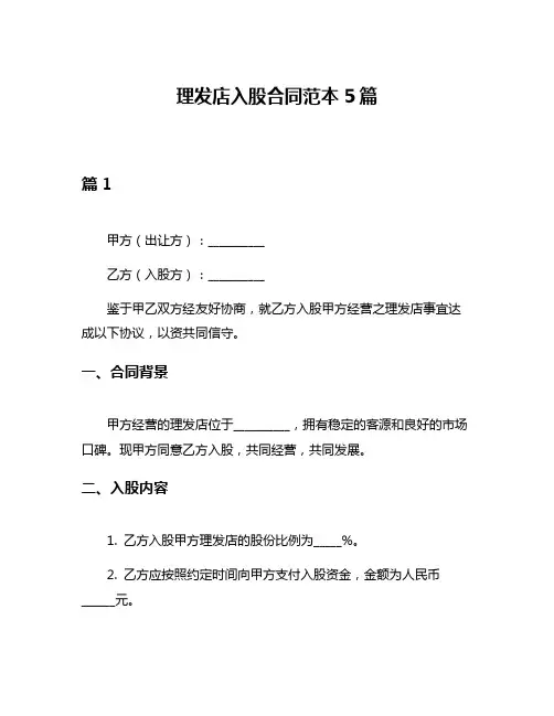 理发店入股合同范本5篇
