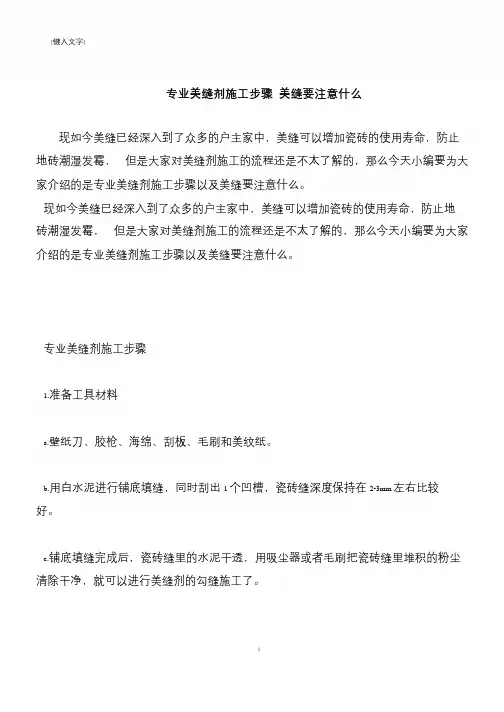 【推荐下载】专业美缝剂施工步骤 美缝要注意什么